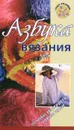 Азбука вязания - М. Максимова, М. Кузьмина