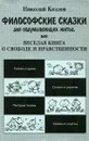 Философские сказки для обдумывающих житье, или Веселая книга о свободе и нравственности - Козлов Николай Иванович
