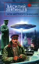 Бои местного значения - Василий Звягинцев