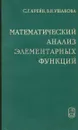 Математический анализ элементарных функций - С. Г. Крейн, В. Н. Ушакова