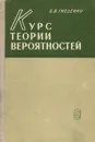 Курс теории вероятностей - Б. В. Гнеденко
