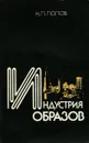 Индустрия образов - Н. П. Попов