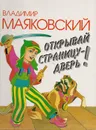Открывай страницу-дверь! - Маяковский В.