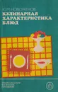 Кулинарная характеристика блюд - Новоженов Ю. М.