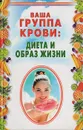 Ваша группа крови: диета и образ жизни - Николай Лавров