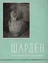 Симон Шарден и его картины в Государственном Эрмитаже - Немилова И. С.