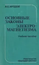 Основные законы электромагнетизма. Учебное пособие - И. Е. Иродов