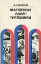 Магнитные поля-труженики - А. П. Меркулов