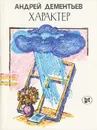 Характер - Андрей Дементьев