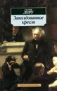 Заколдованное кресло - Леру Гастон
