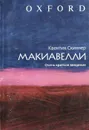 Макиавелли. Очень краткое введение - Квентин Скиннер