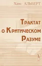 Трактат о критическом разуме - Ханс Альберт