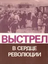 Выстрел в сердце революции - Владимир Ленин