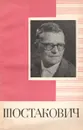Д. Д. Шостакович - Г. Орлов