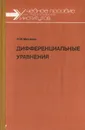 Дифференциальные уравнения. Учебное пособие - Н. М. Матвеев