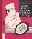 Двенадцать стульев - Петров Евгений Петрович, Ильф Илья Арнольдович