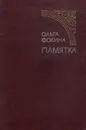 Памятка - Ольга Фокина