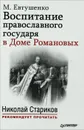 Воспитание православного государя в Доме Романовых - М. Евтушенко