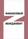 Финансовый менеджмент. Учебное пособие - Валентина Фомкина,Елена Тарасова,Елена Никулина,Дмитрий Феломешкин,Александр Трошин