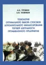 Технология оптимального выбора способов дополнительного финансирования текущей деятельности промышленного предприятия - А. Н. Трошин, А. Н. Новиков