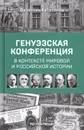Генуэзская конференция в контексте мировой и российской истории - Валентин Катасонов
