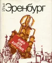 Книга для взрослых - Илья Эренбург