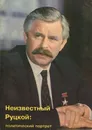 Неизвестный Руцкой. Политический портрет - Штоль Владимир Владимирович, Подберезкин Алексей Иванович