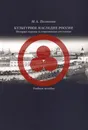 Культурное наследие России. История охраны и современное состояние - М. А. Полякова