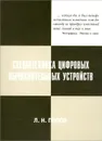 Схемотехника цифровых вычислительных устройств - Л. Н. Попов