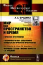 Мир как пространство и время. О кривизне пространства. О возможности мира с постоянной отрицательной кривизной пространства - А. А. Фридман