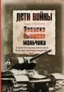 Дети войны. Записки бывшего мальчика - Клепиков Юрий Николаевич