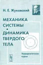 Механика системы. Динамика твердого тела. Университетские курсы - Н. Е. Жуковский