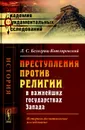 Преступления против религии в важнейших государствах Запада. Историко-догматическое исследование - Л. С. Белогриц-Котляревский