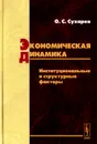 Экономическая динамика. Институциональные и структурные факторы - О. С. Сухарев