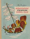 Необыкновенные приключения Карика и Вали - Кондиайн Элеонора А., Ларри Ян Леопольдович