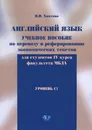 Английский язык. Перевод и реферирование экономических текстов. Уровень C1. Учебное пособие - Н. И. Хватова