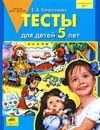Тесты для детей 5 лет - Е. В. Колесникова