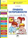 Правила осторожности. Рабочая тетрадь для детей 3-4 лет - С. В. Игнатова