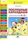 Послушные карандаши. Рабочая тетрадь для детей 4-5 лет - Л. В. Игнатьева