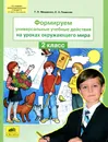 Окружающий мир. 2 класс. Формируем универсальные учебные действия на уроках - Т. Л. Мишакина, С. А. Гладкова