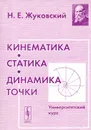 Кинематика, статика, динамика точки. Университетский курс - Н. Е. Жуковский