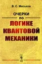 Очерки по логике квантовой механики - В. С. Меськов