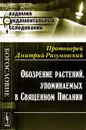 Обозрение растений, упоминаемых в Священном Писании - Протоиерей Дмитрий Разумовский