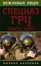 Спецназ ГРУ. Элита элит - Болтунов Михаил Ефимович