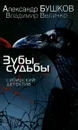 Зубы судьбы. Сибирский детектив - Бушков Александр Александрович, Величко Владимир Михайлович