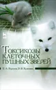 Токсикозы клеточных пушных зверей. Учебное пособие - Б. А. Королев, Э. В. Кузьмина