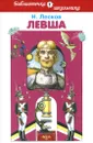 Левша - Н. Лесков