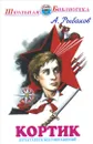 Кортик - А. Рыбаков