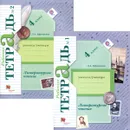 Литературное чтение. 4 класс. Рабочая тетрадь. В 2 частях (комплект из 2 тетрадей) - Л. А. Ефросинина