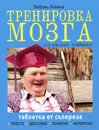 Таблетка от склероза. Тренировка мозга для ржавых чайников - Любовь Левина